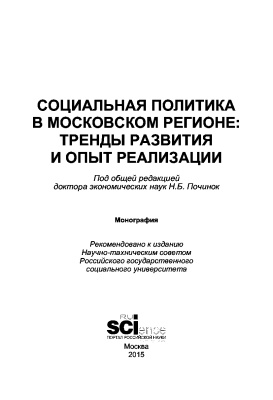 Починок Н.Б. (ред.) Социальная политика в Московском регионе: тренды развития и опыт реализации