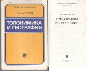 Мурзаев Э.М. Топонимика и география