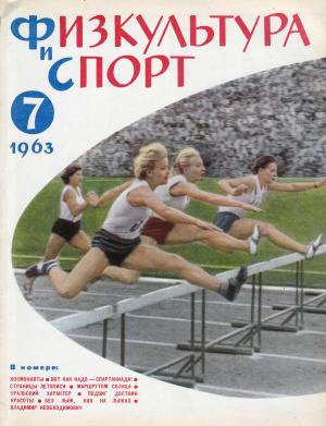 Физкультура и Спорт 1963 №07 (781)