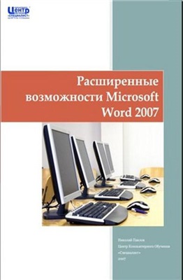 Павлов Н. Расширенные возможности Microsoft Word 2007