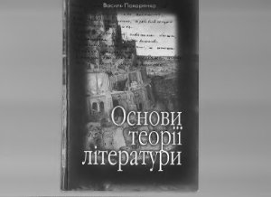 Пахаренко В.І. Основи теорії літератури