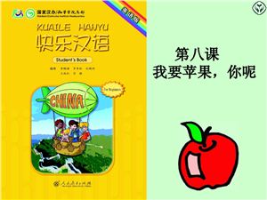 УМР 《快乐汉语》第一册第8课《我要苹果，你呢》教案 Я хочу яблоко, а ты?