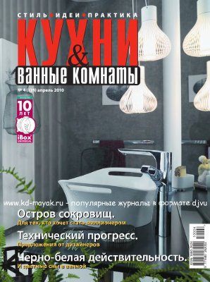 Кухни & Ванные Комнаты 2010 №04 (126) апрель