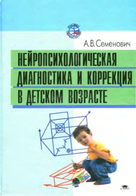 Семенович А.В. Нейропсихологическая диагностика и коррекция в детском возрасте