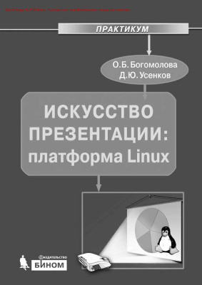 Богомолова О., Усенков Д. Искусство презентации. Платформа Linux