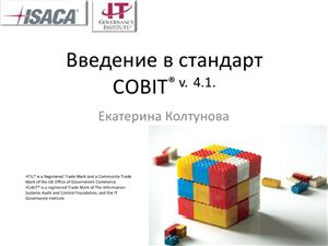 Колтунова Е. Семинар Основы COBIT 4.1