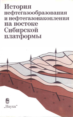 Черский Н.В. (отв. ред.) История нефтегазообразования и нефтегазонакопления на востоке Сибирской платформы