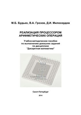 Будько М.Б., Грозов В.А., Милосердов Д.И. Реализация процессором арифметических операций