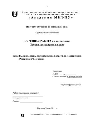 Высшие органы государственной власти по Конституции Российской Федерации