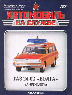 Автомобиль на службе 2012 №21. ГАЗ-2402 Волга Аэролот