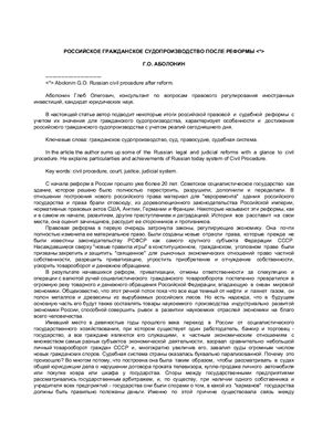 Аболонин Г.О. Российское гражданское судопроизводство после реформы