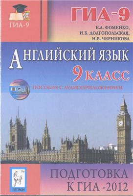 Фоменко Е.А., Долгопольская И.Б., Черникова Н.В. Английский язык. Подготовка к ГИА-2012. 9 класс