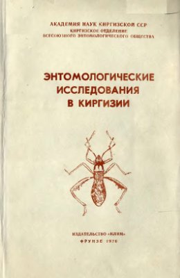 Энтомологические исследования в Киргизии