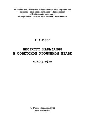 Илло Д.А. Институт наказания в советском уголовном праве