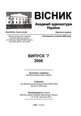Вісник Академії адвокатури України 2006. число 7