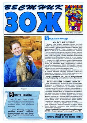 Вестник ЗОЖ 2011 №21