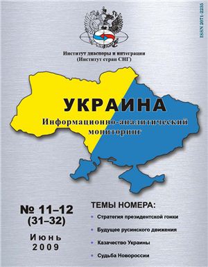 Украина: информационно-аналитический мониторинг 2009 №11-12 (31-32)