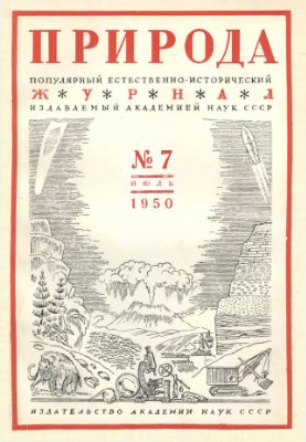 Природа 1950 №07