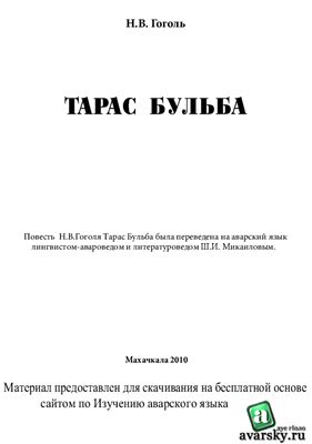 Гоголь Н.В. Тарас Бульба (на русском и аварском языках)