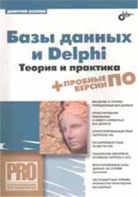 Осипов Д.Л. Базы данных и Delphi. Теория и практика