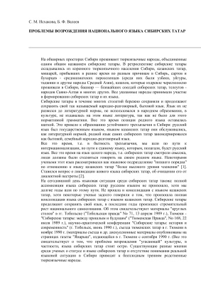 Исхакова С.Н., Валеев Б.Ф. Проблемы возрождения национального языка сибирских татар