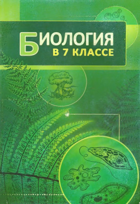 Тихомиров В.Н. (ред.). Биология в 7 классе