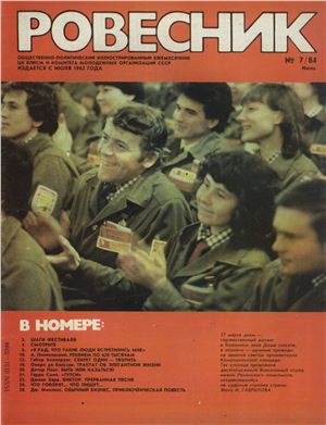 Ровесник 1984 №07