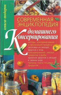 Кондратьева Е.С. Современная энциклопедия домашнего консервирования