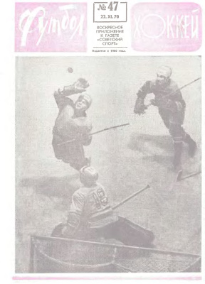 Футбол - Хоккей 1970 №47