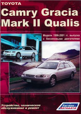 Toyota Camry Gracia, Makr II Qualis 96-01 гг
