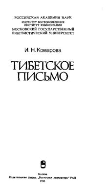 Комарова И.Н. Тибетское письмо