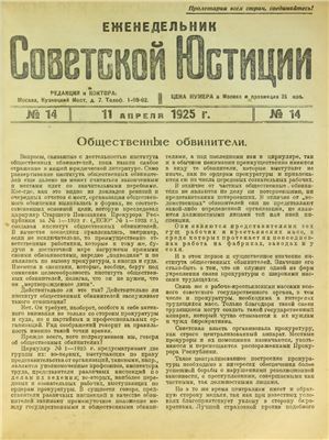 Еженедельник Советской Юстиции 1925 №14