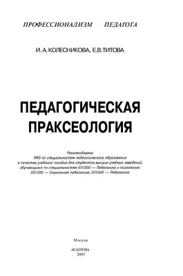 Колесникова И.А., Титова Е.В. Педагогическая праксеология