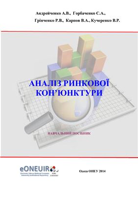 Андрейченко А.В. та ін. Аналіз ринкової кон’юнктури