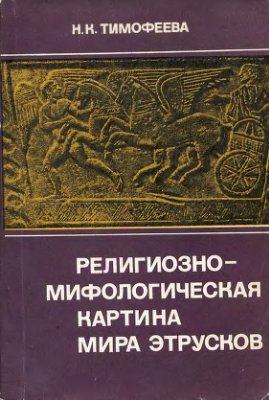 Тимофеева Н.К. Религиозно-мифологическая картина мира этрусков