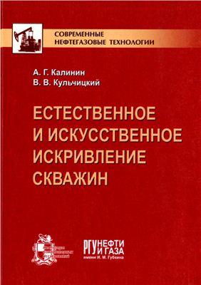 Калинин А.Г., Кульчицкий В.В. Естественное и искусственное искривление скважин