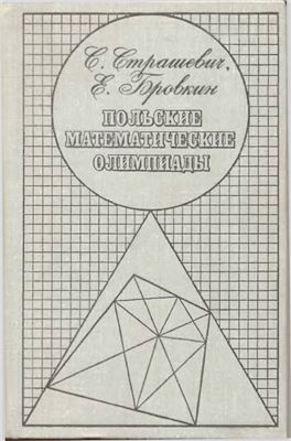 Страшевич С., Бровкин Е. Польские математические олимпиады