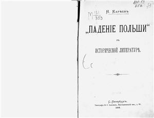 Кареев Н.И. Падение Польши в исторической литературе
