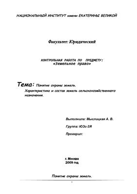 Реферат: История правового регулирования земельных отношений в России