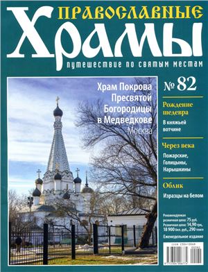 Православные храмы. Путешествие по святым местам 2014 №082. Храм Покрова Пресвятой Богородицы в Медведкове. Москва