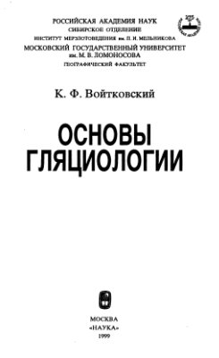 Войтковский К.Ф. Основы гляциологии