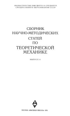 Сборник научно-методических статей по теоретической механике. Вып. 06