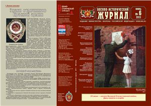 Военно-исторический журнал 2011 №06