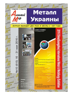 Металл Украины 2016 №10