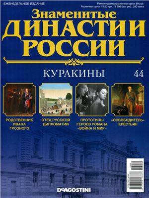 Знаменитые династии России 2014 №044. Куракины