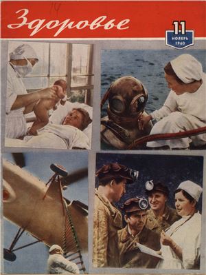Здоровье 1960 №11 (71) ноябрь