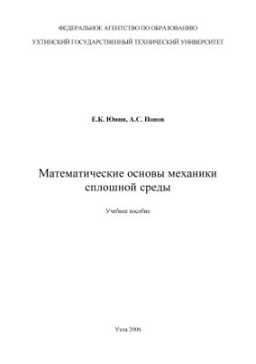 Юнин Е.К., Попов А.С. Математические основы механики сплошной среды
