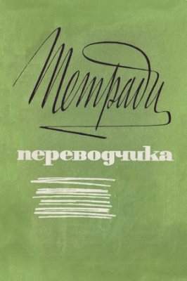 Бархударов Л.С. (ред.) Тетради переводчика. Выпуск 1