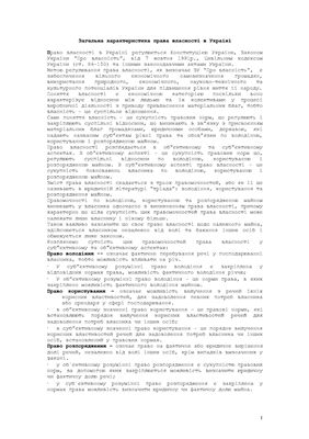 Шпаргалка - Загальна характеристика права власності в Україні