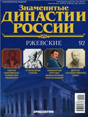 Знаменитые династии России 2015 №092. Ржевские